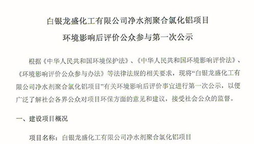 白银龙盛化工有限公司净水剂聚合氯化铝项目环境影响后评价公众参与第一次公示