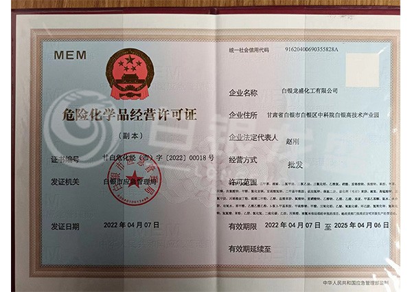 危险化学品经营许可证