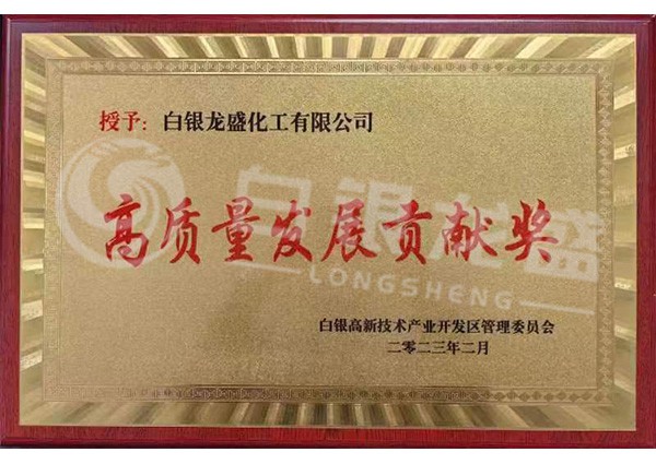 高质量发展贡献奖