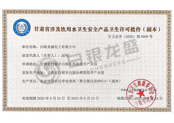 甘肃省涉及饮用水卫生安全产品卫生许可批件